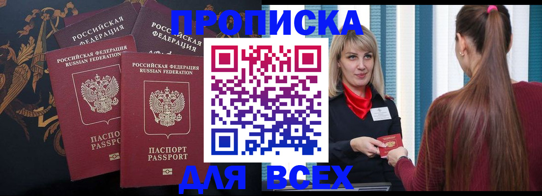 прописка регистрация в Барнауле